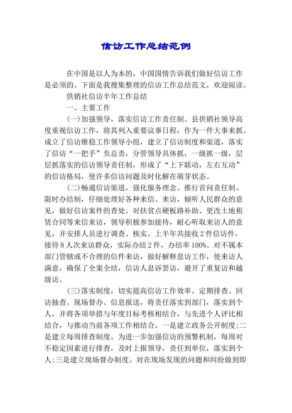 信访工作总结范例_第1页