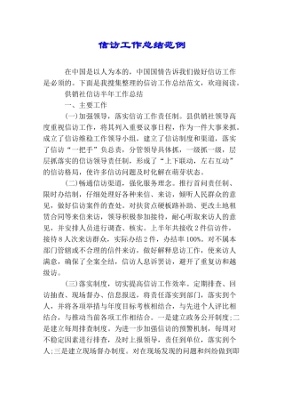 信访工作总结范例