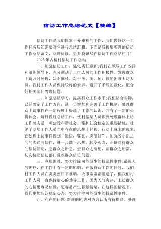 信访工作总结范文【精编】