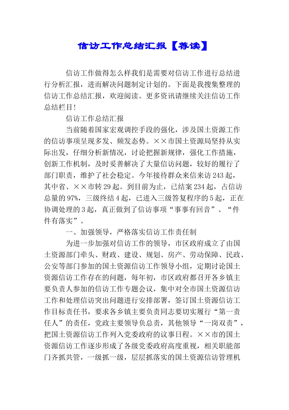 信访工作总结汇报【荐读】_第1页