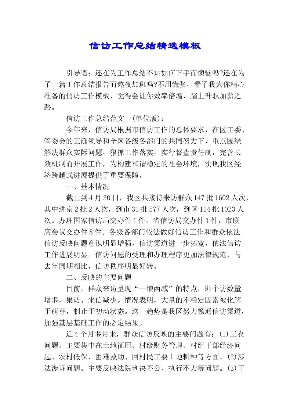 信访工作总结精选模板_第1页