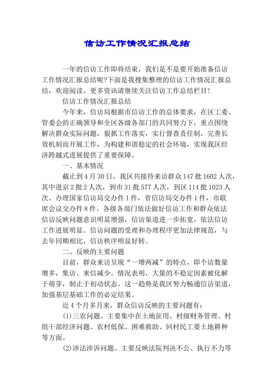 信访工作情况汇报总结_第1页