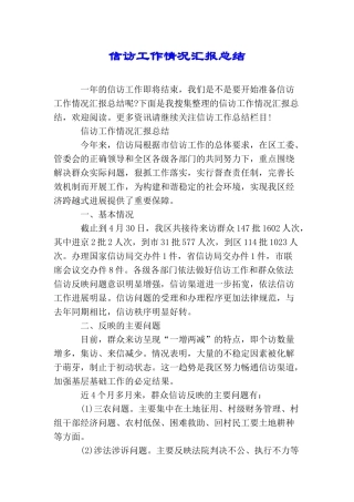 信访工作情况汇报总结