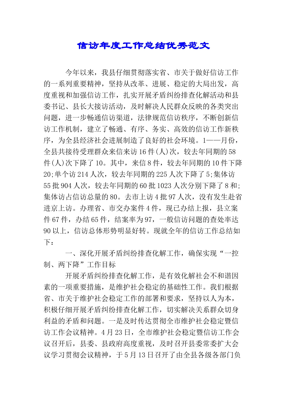 信访年度工作总结优秀范文_第1页
