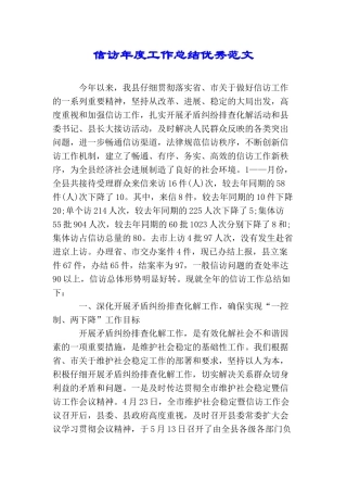 信访年度工作总结优秀范文
