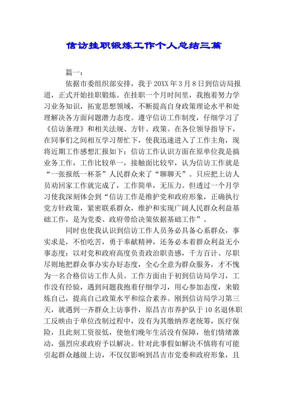 信访挂职锻炼工作个人总结三篇_第1页