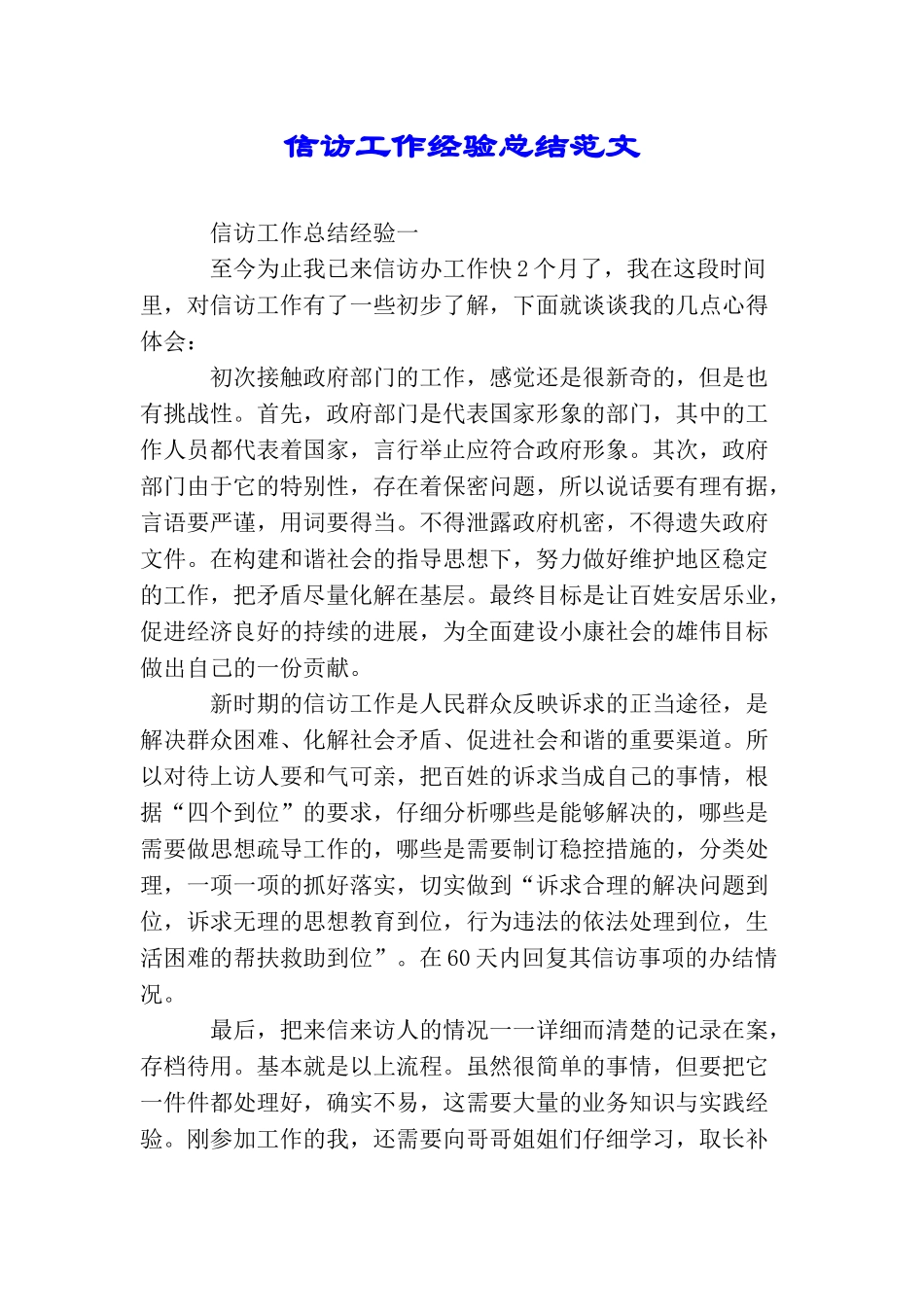 信访工作经验总结范文_第1页