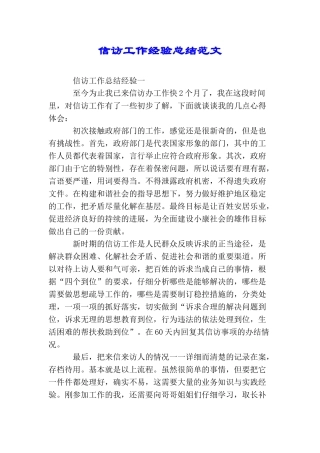 信访工作经验总结范文
