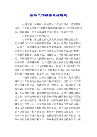 信访工作经验总结精选