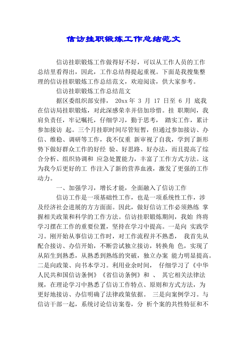 信访挂职锻炼工作总结范文_第1页