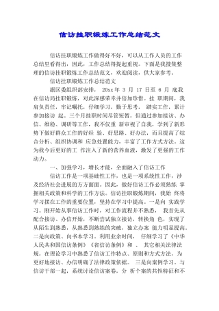 信访挂职锻炼工作总结范文