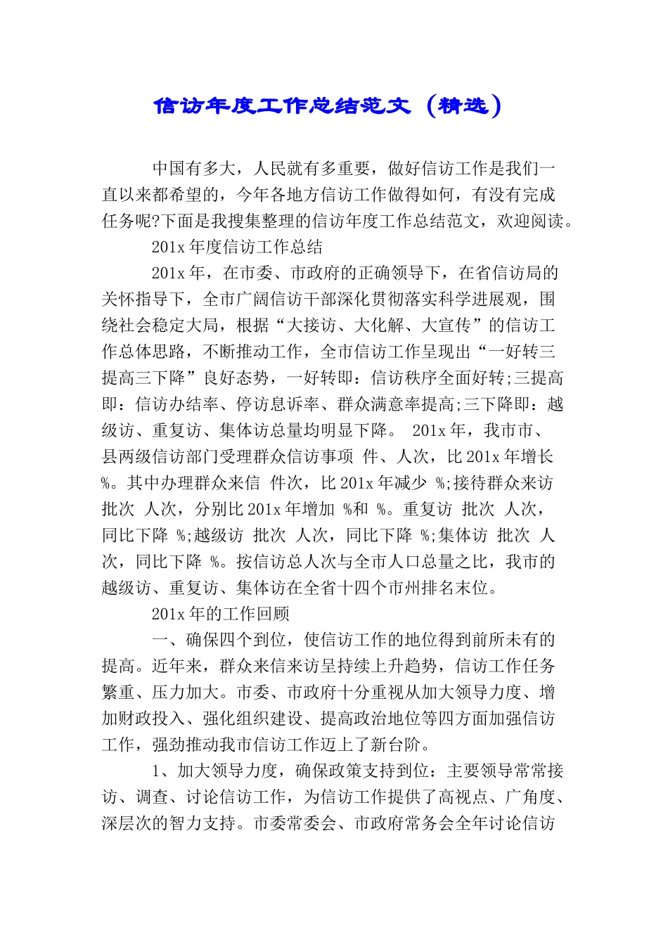 信访年度工作总结范文_第1页