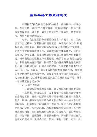 信访年终工作总结范文