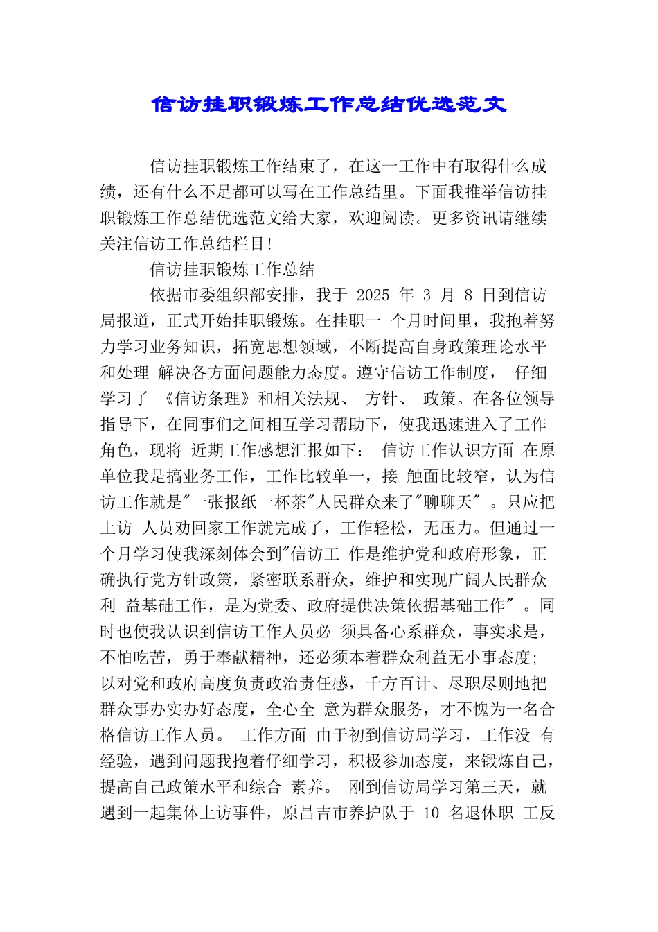 信访挂职锻炼工作总结优选范文_第1页