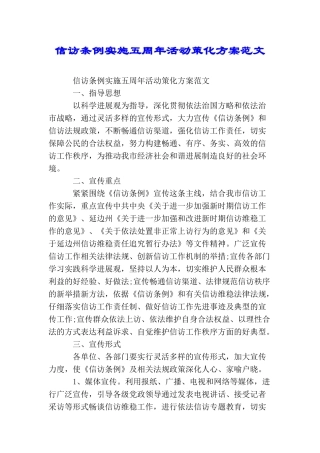 信访条例实施五周年活动策化方案范文