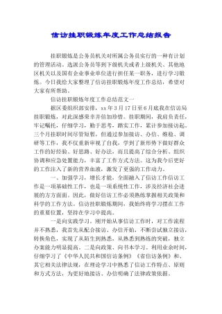 信访挂职锻炼年度工作总结报告