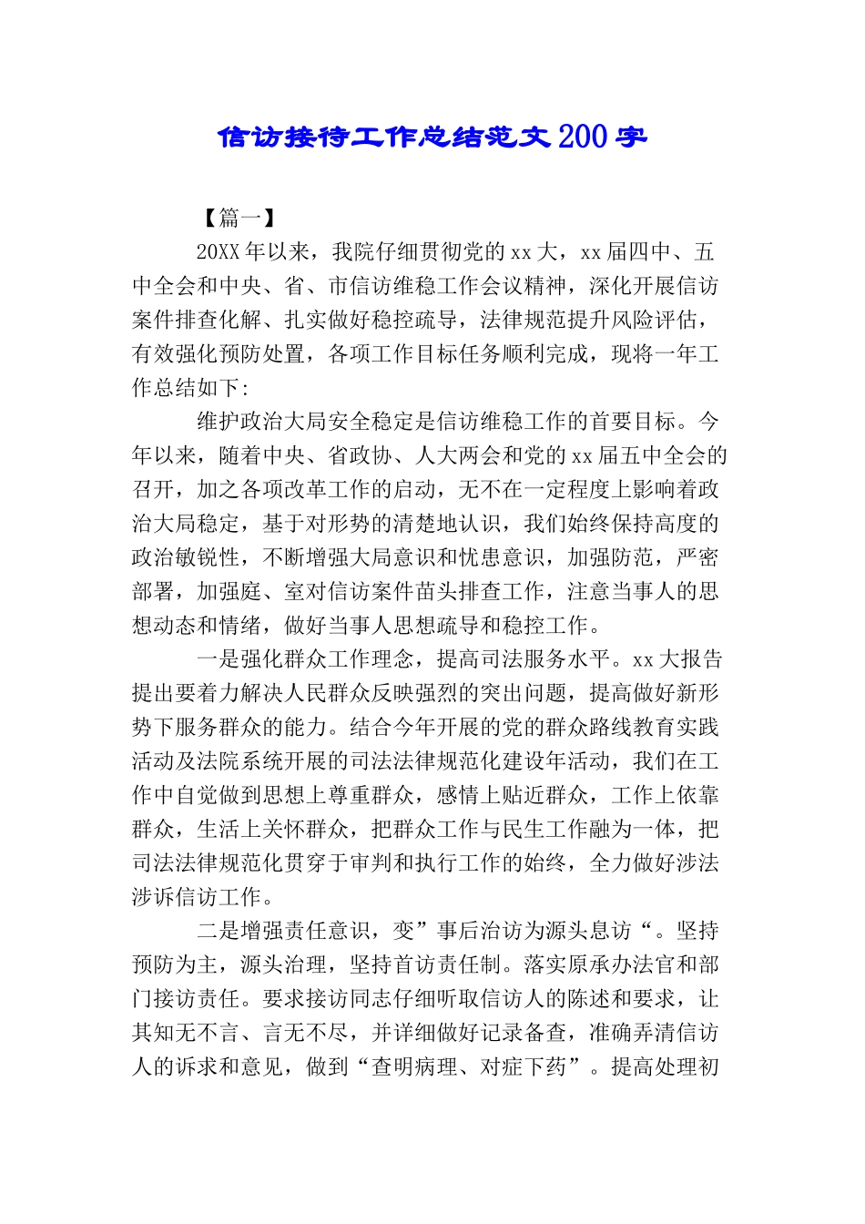 信访接待工作总结范文200字_第1页