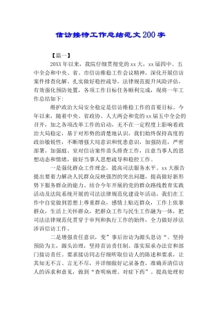 信访接待工作总结范文200字
