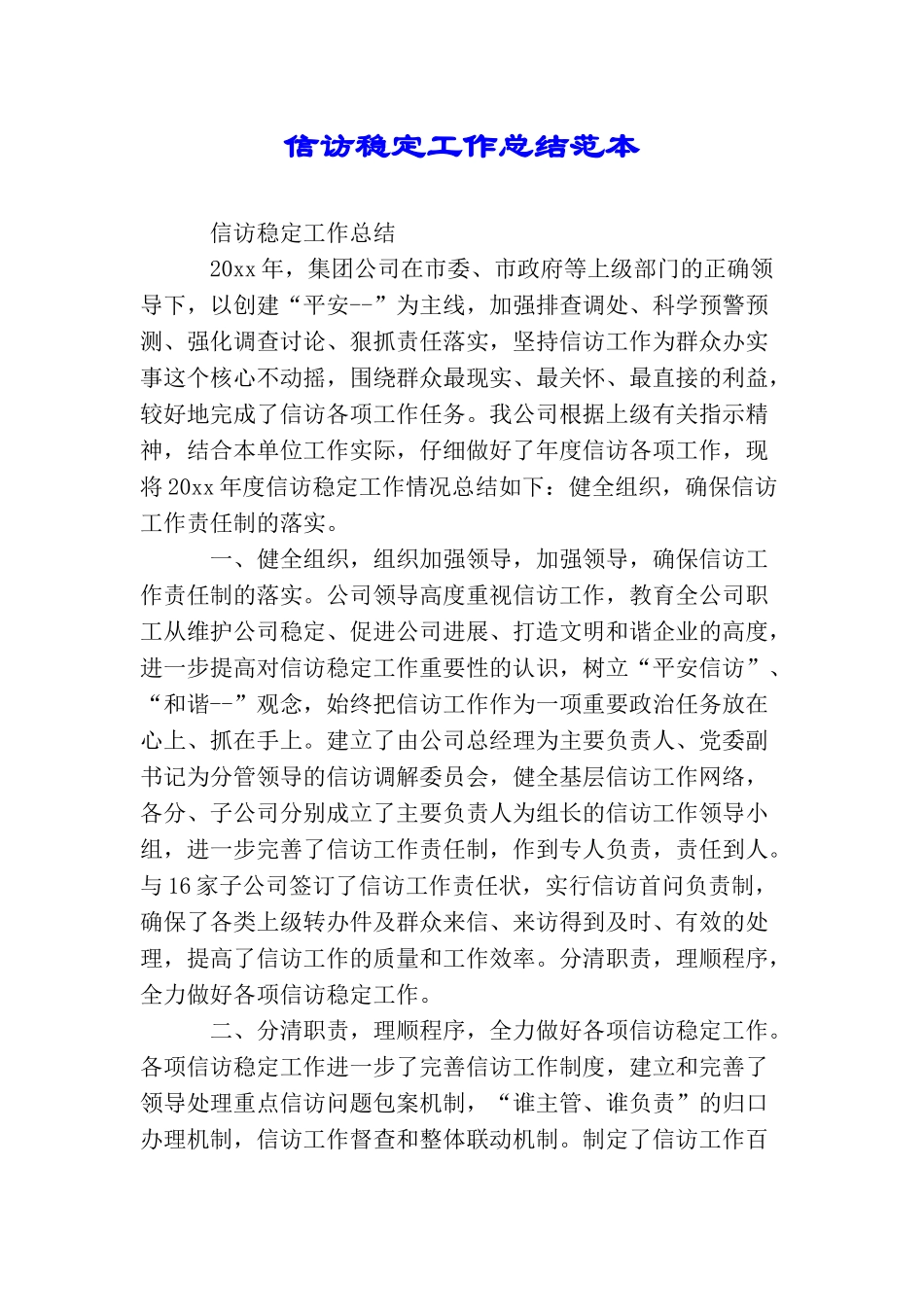 信访稳定工作总结范本_第1页
