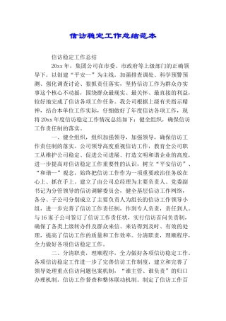 信访稳定工作总结范本