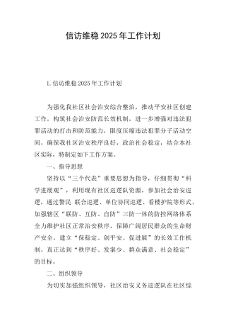 信访维稳2025年工作计划