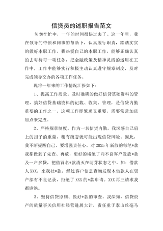 信贷员的述职报告范文