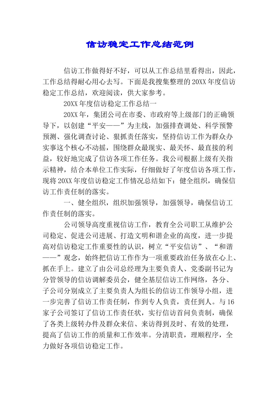 信访稳定工作总结范例_第1页