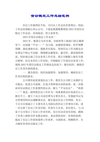 信访稳定工作总结范例