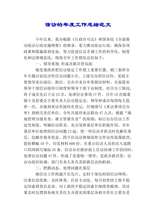 信访的年度工作总结范文