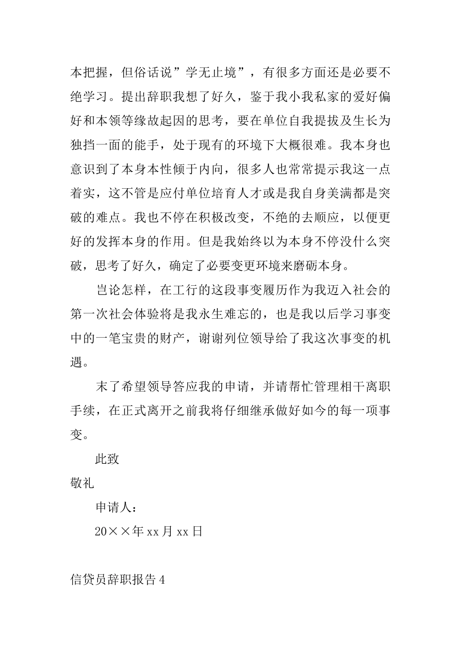 信贷员辞职报告_第3页