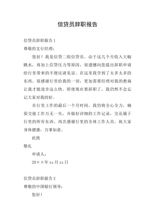 信贷员辞职报告