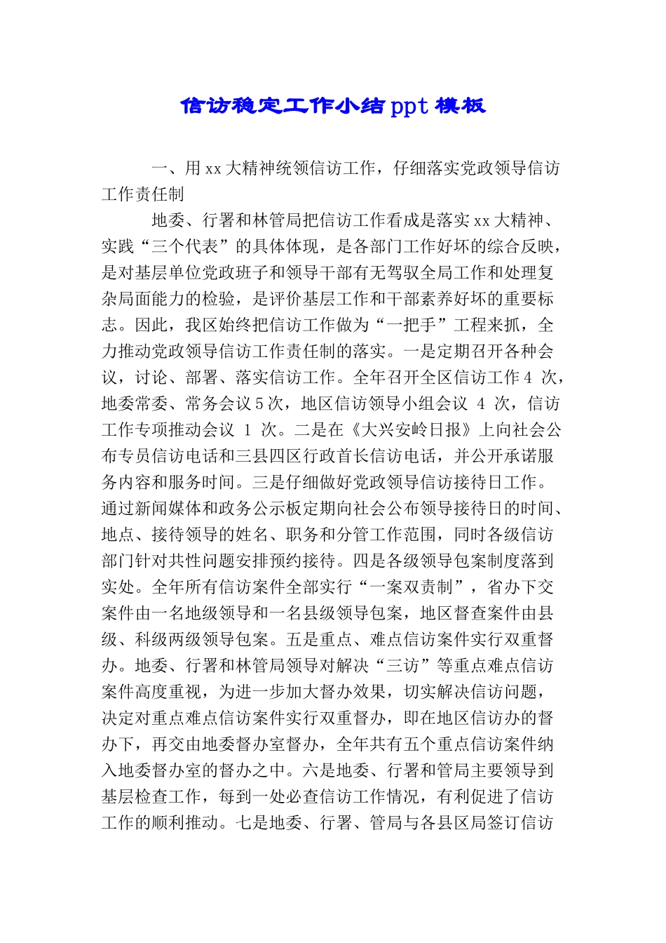 信访稳定工作小结ppt模板_第1页