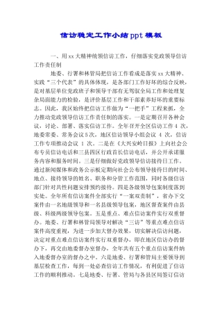 信访稳定工作小结ppt模板