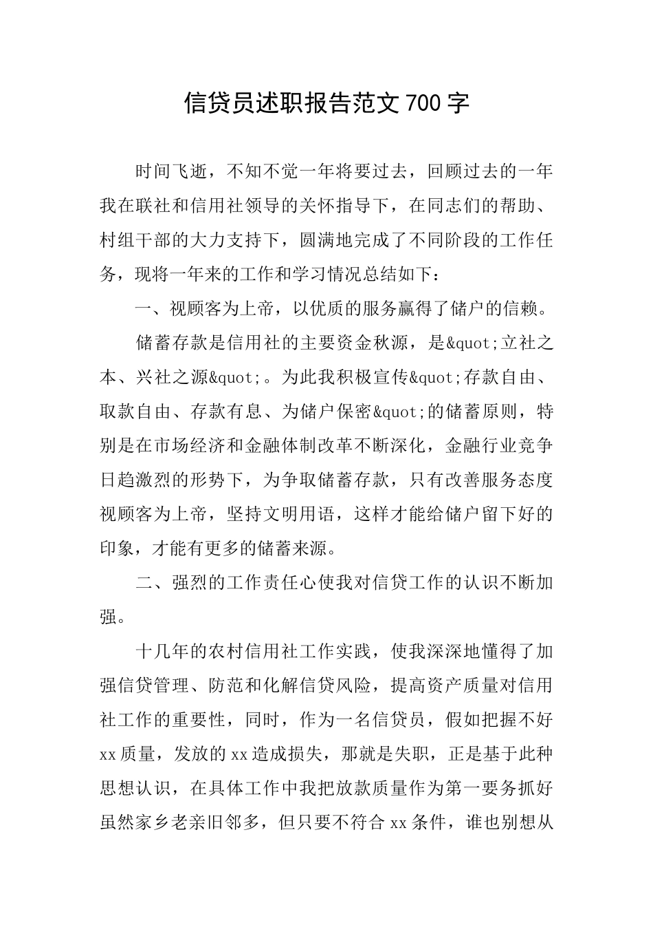 信贷员述职报告范文700字_第1页