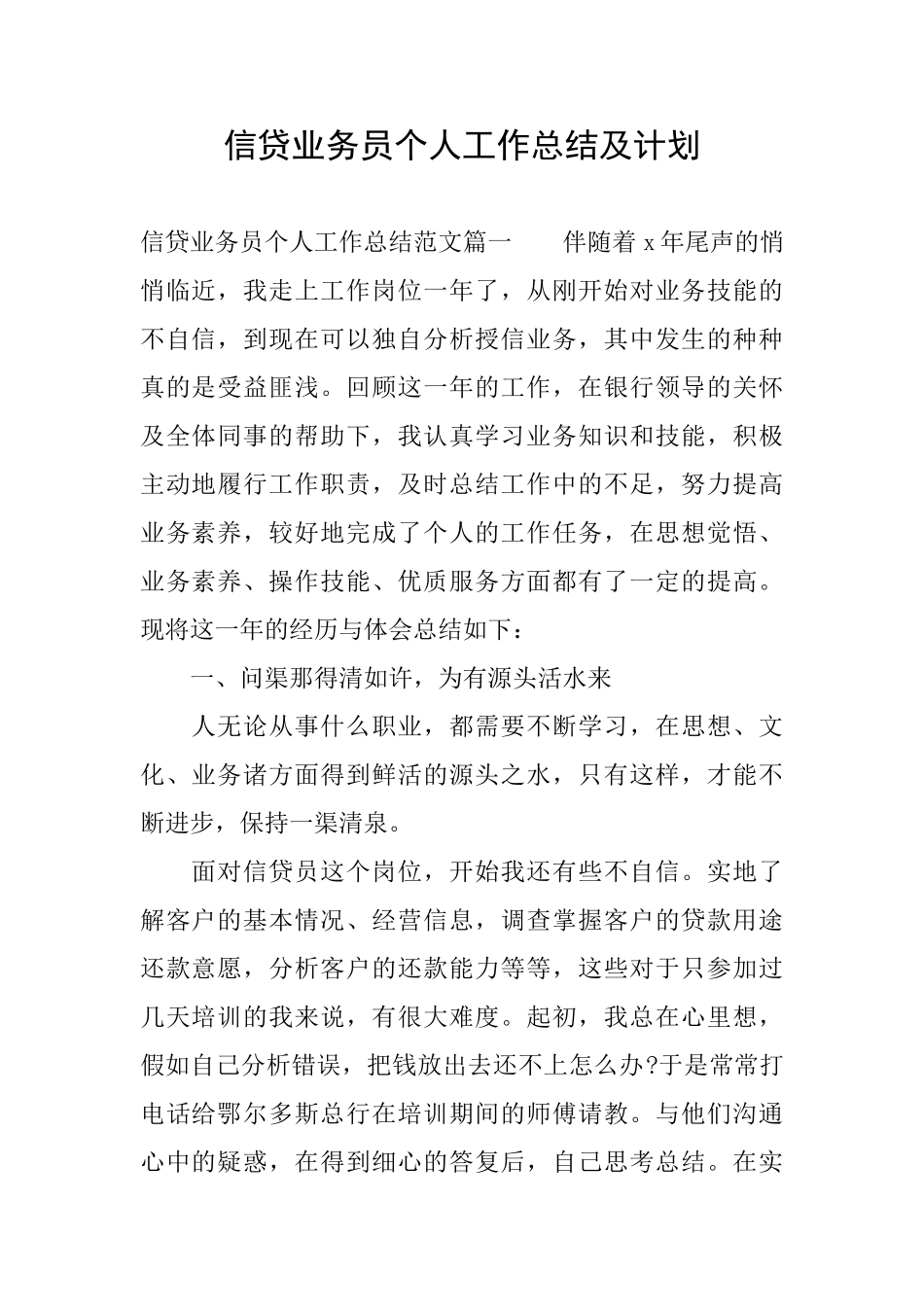 信贷业务员个人工作总结及计划_第1页