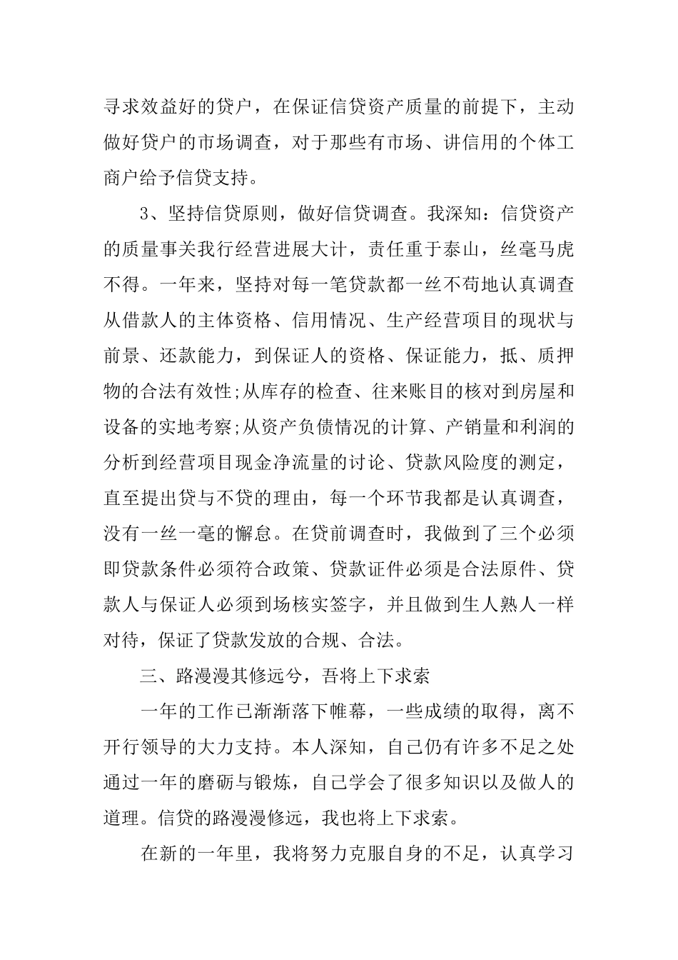 信贷业务员个人工作总结及计划_第3页