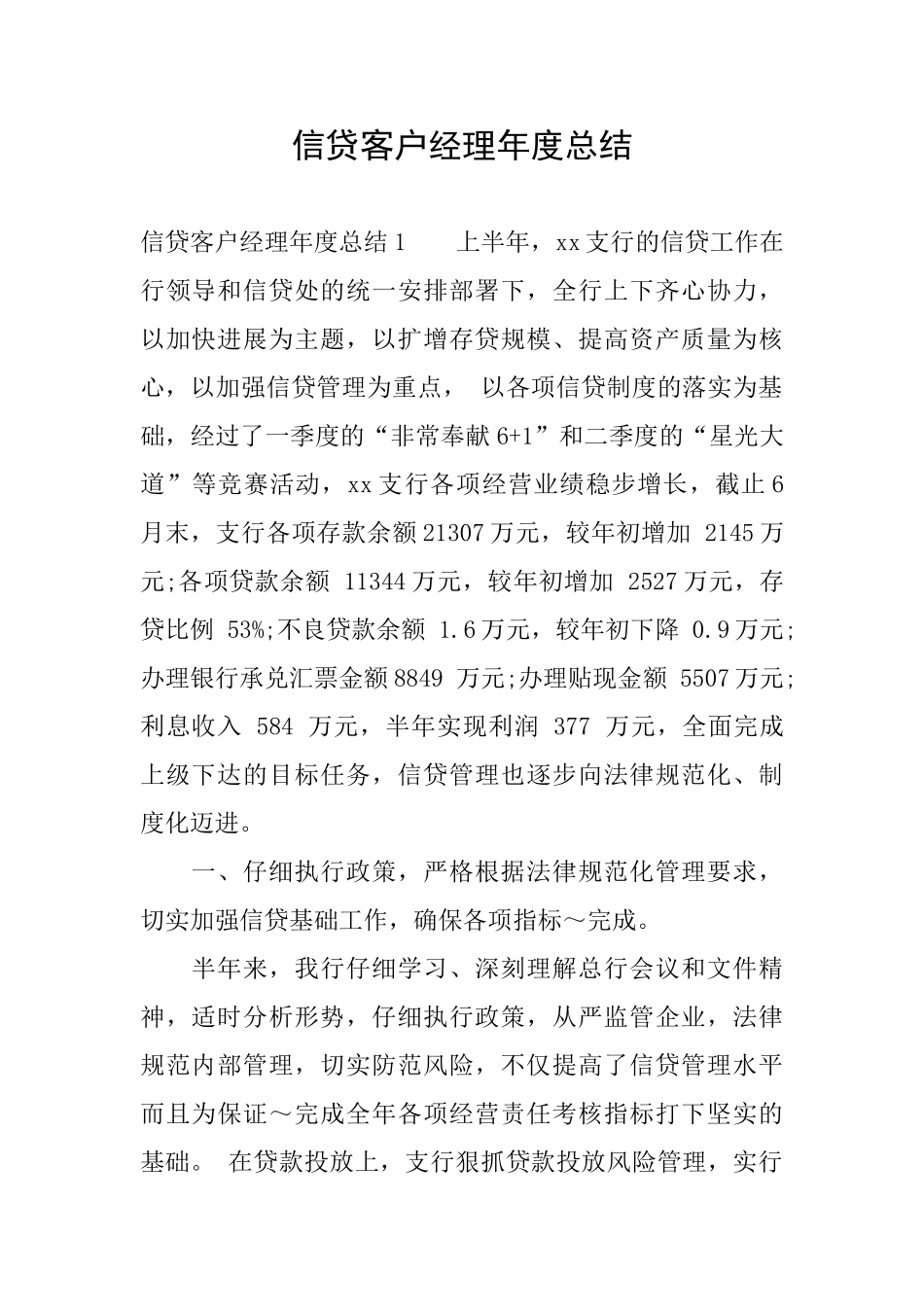 信贷客户经理年度总结_第1页