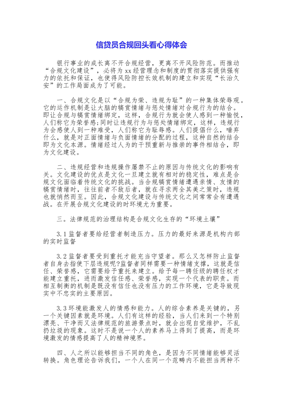 信贷员合规回头看心得体会_第1页