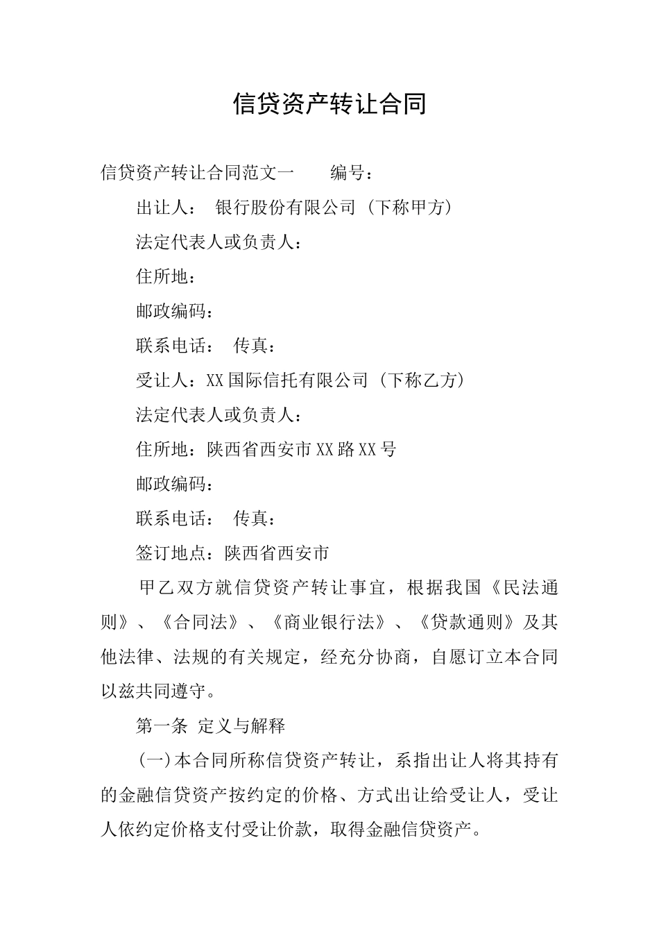 信贷资产转让合同_第1页