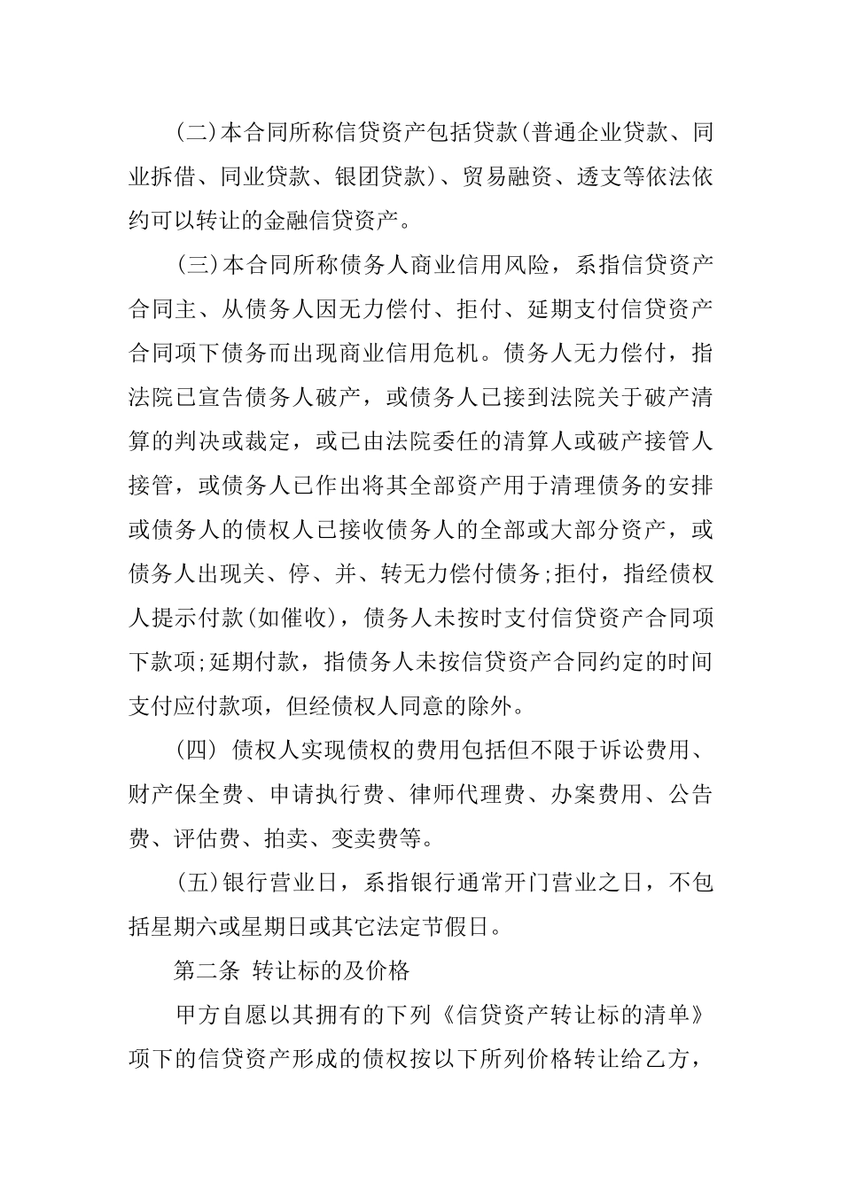 信贷资产转让合同_第2页