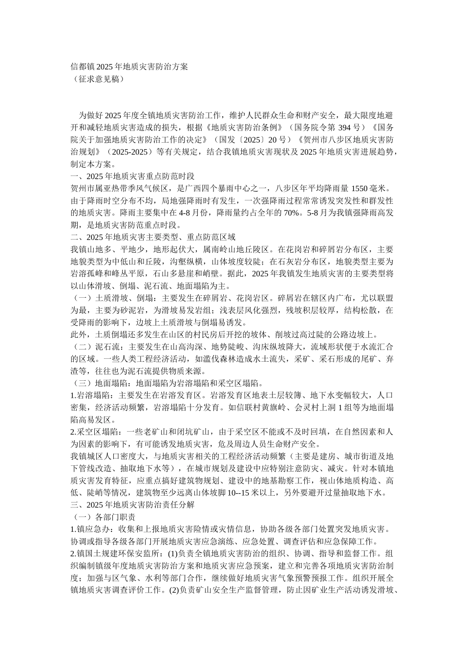 信都镇208年地质灾害防治方案_第1页