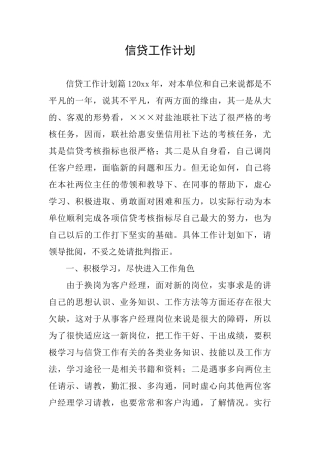 信贷工作计划
