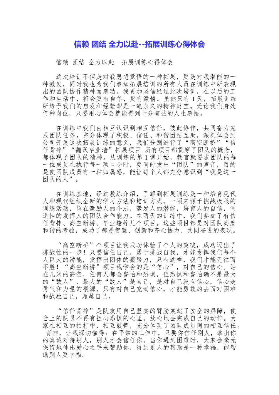 信赖团结全力以赴拓展训练心得体会_第1页