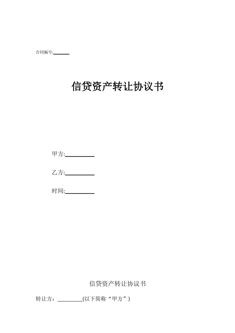 信贷资产转让协议书_第1页