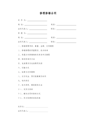 修理修缮合同(标准版)