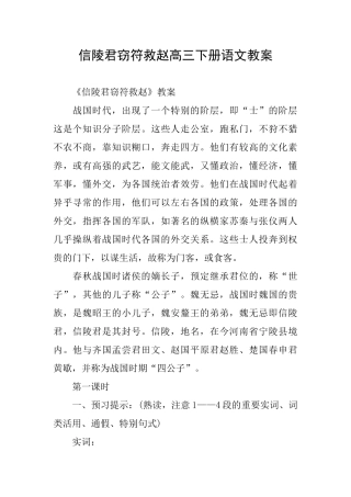 信陵君窃符救赵高三下册语文教案