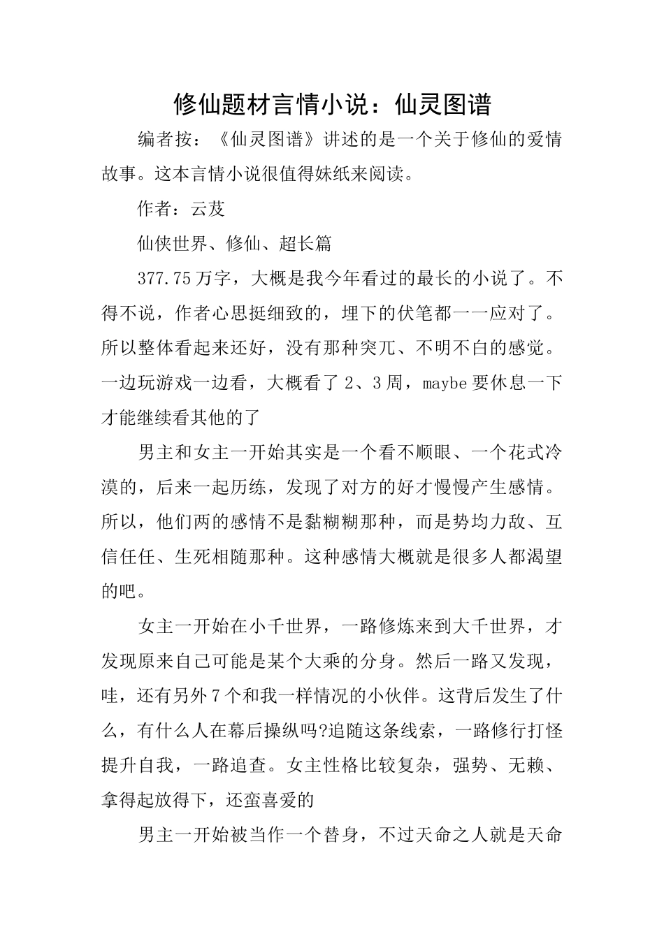 修仙题材言情小说：仙灵图谱_第1页