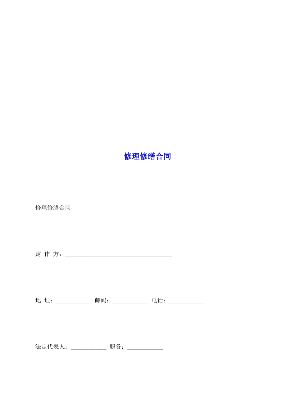 修理修缮合同_第2页