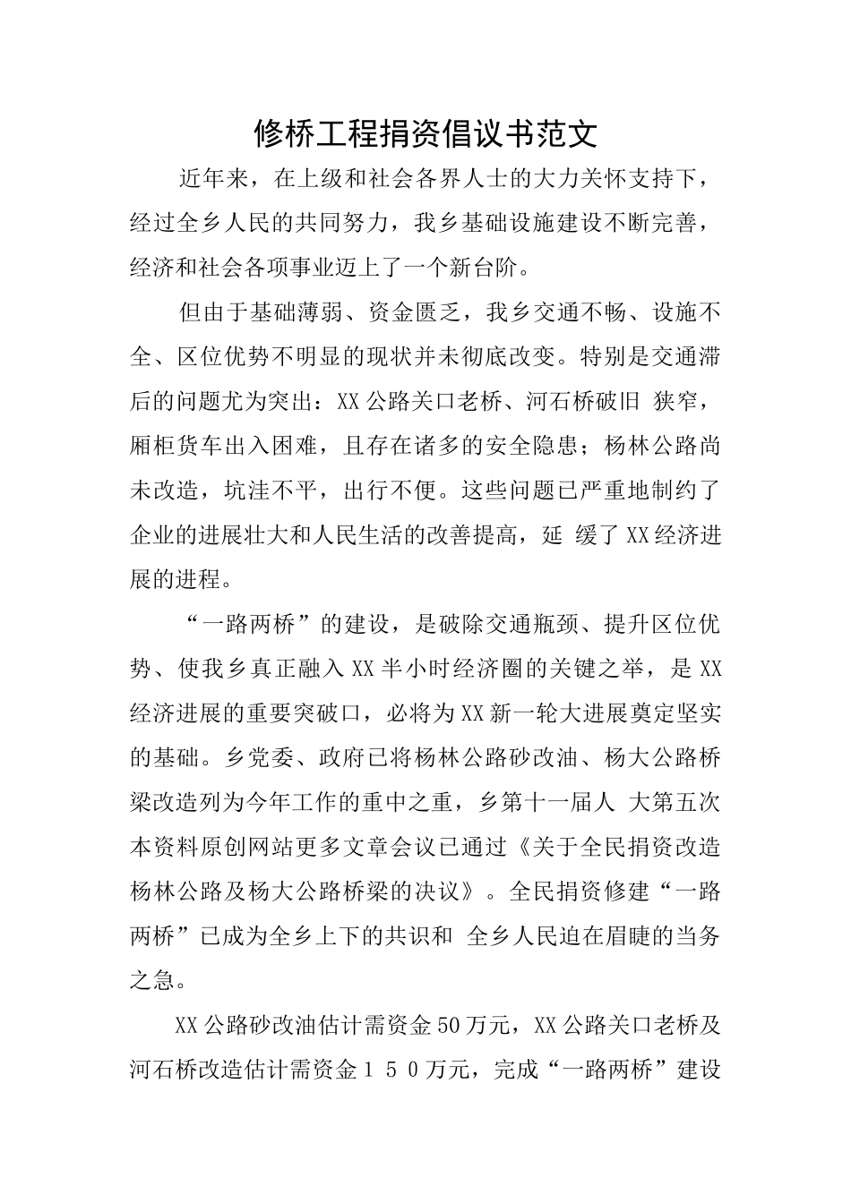 修桥工程捐资倡议书范文_第1页