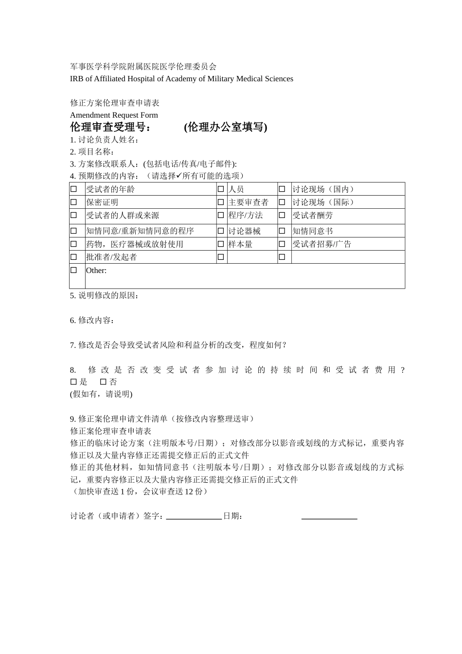 修正方案伦理审查申请表_第1页